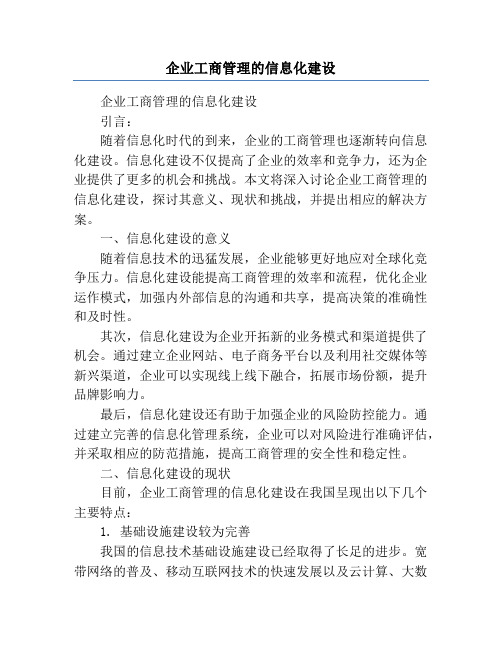 企业工商管理的信息化建设