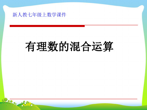 2021年新版人教版七年级数学上册《乘方》公开课课件(共9张PPT).ppt