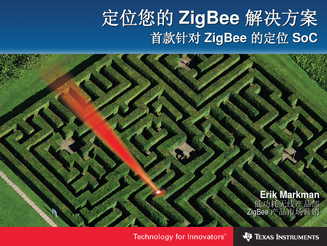 定位您的 ZigBee 解决方案