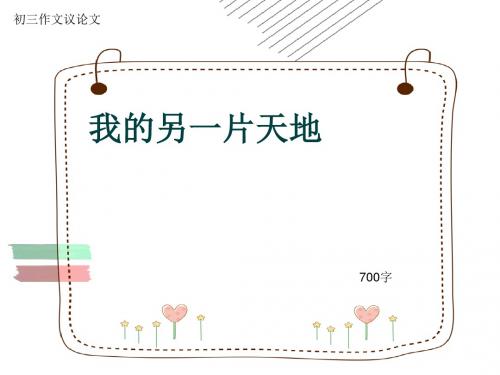 初三作文议论文《我的另一片天地》700字(共8页PPT)