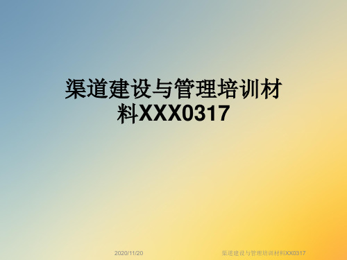 渠道建设与管理培训材料XX0317