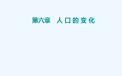 2022届新教材高考地理一轮复习第六章人口的变化第一节人口的数量变化与人口的合理容量课件新人教版