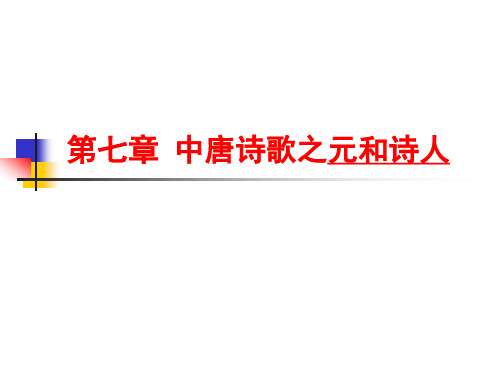 第七章 中唐诗歌之元和诗人 第一节 元白诗派