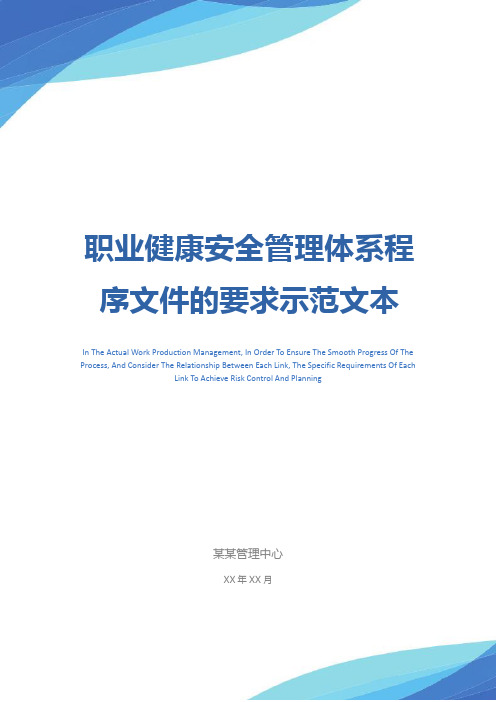 职业健康安全管理体系程序文件的要求示范文本