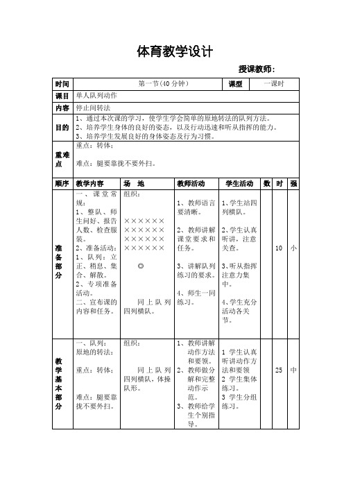 体育与健康人教1～2年级全一册《停止间转法》教学设计