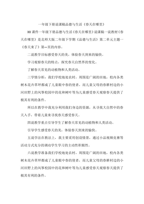 一年级下册说课稿品德与生活《春天在哪里》