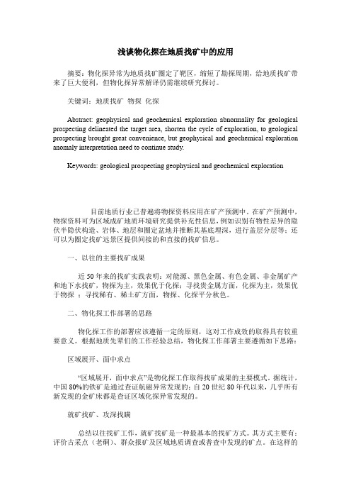 浅谈物化探在地质找矿中的应用