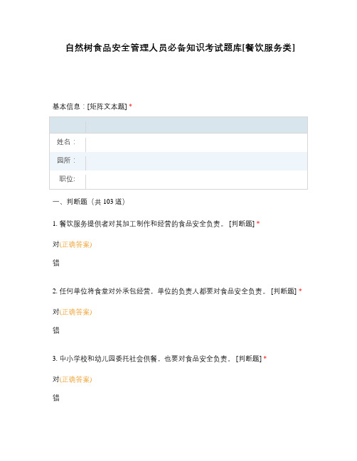 自然树食品安全管理人员必备知识考试题库[餐饮服务类]