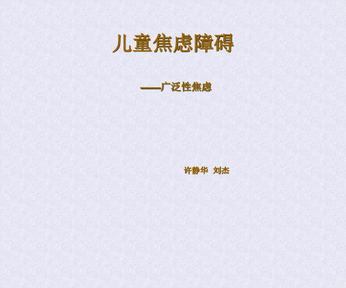 儿童焦虑障碍——.ppt