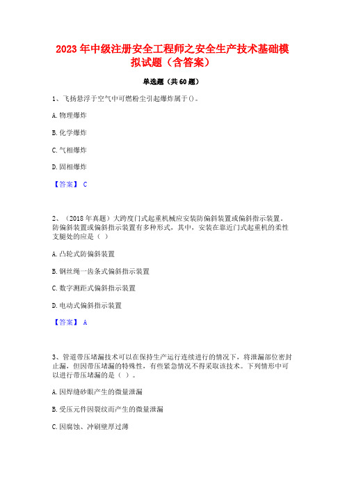 2023年中级注册安全工程师之安全生产技术基础模拟试题(含答案)