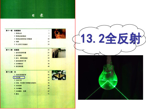 光的全反射—人教版高二物理选修课件