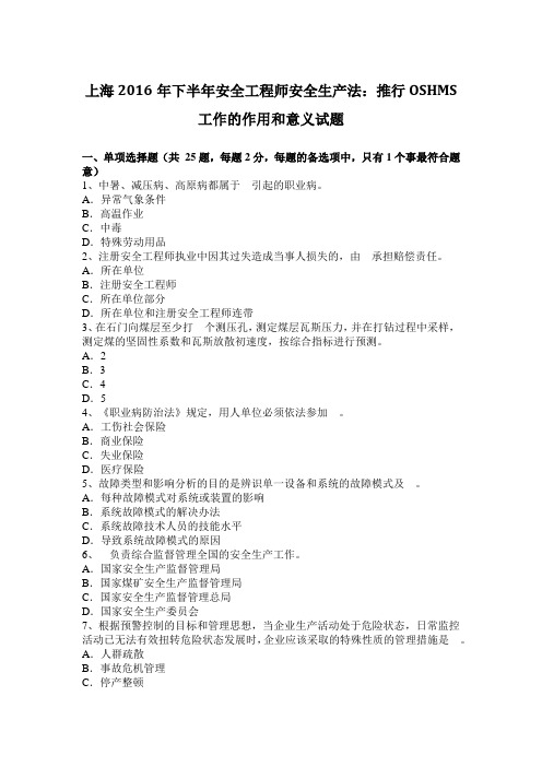 上海2016年下半年安全工程师安全生产法：推行OSHMS工作的作用和意义试题