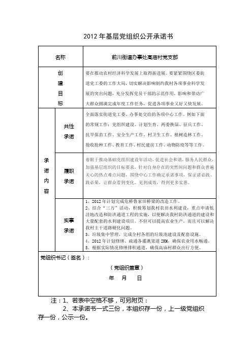 2012年基层党组织公开承诺书