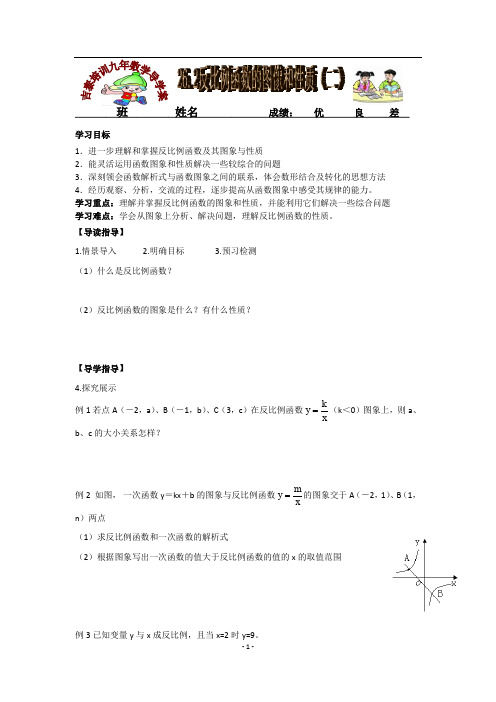 新人教版九年数学下导学案(26.2反比例函数的图像和性质(二))