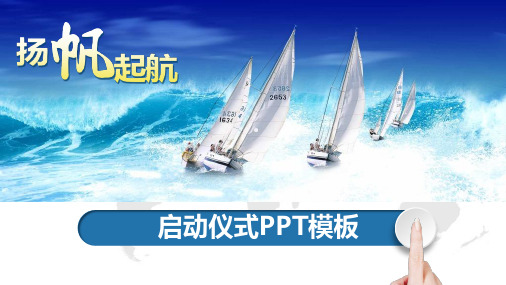 启动仪式策划方案PPT