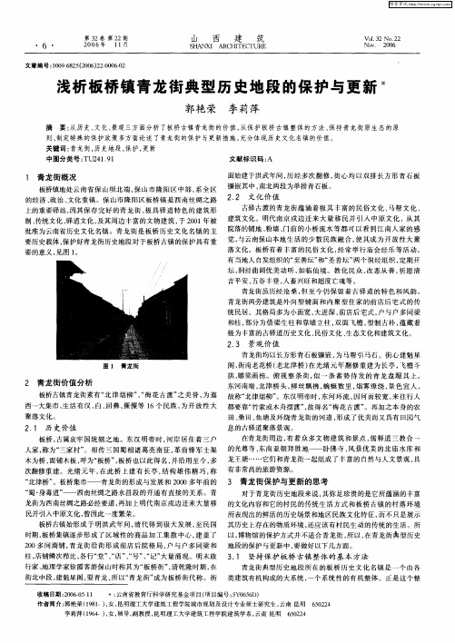 浅析板桥镇青龙街典型历史地段的保护与更新