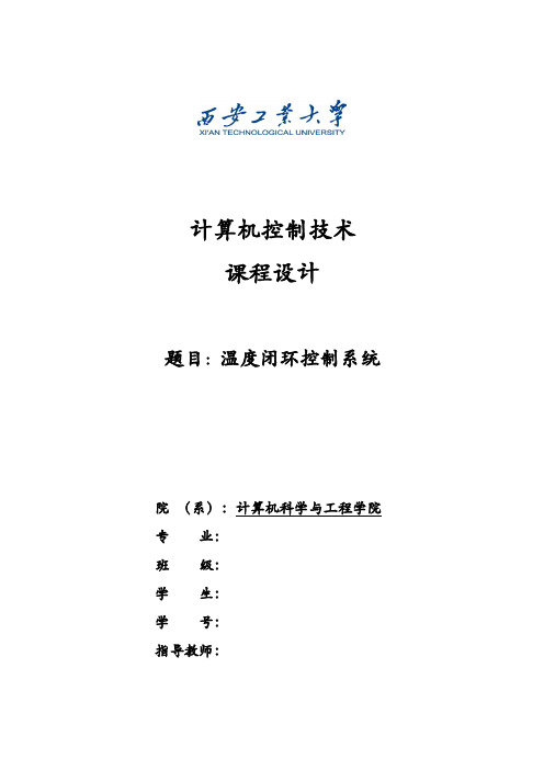 计算机控制技术课程设计汇本报告温度闭环控制系统