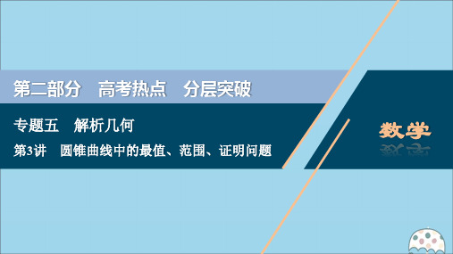 (新课标)2020版高考数学二轮复习专题五解析几何第3讲圆锥曲线中的最值、范围、证明问题课件理新人教A版