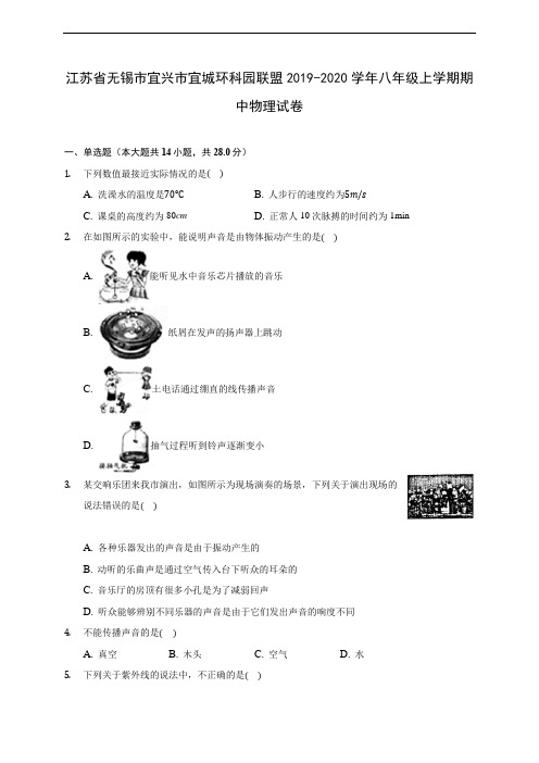 江苏省无锡市宜兴市宜城环科园联盟2019-2020学年八年级上学期期中物理试卷 