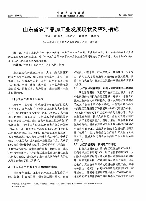 山东省农产品加工业发展现状及应对措施