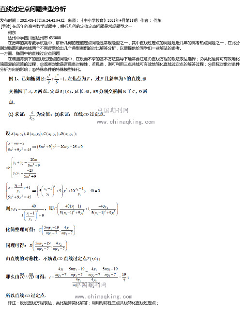 直线过定点问题典型分析