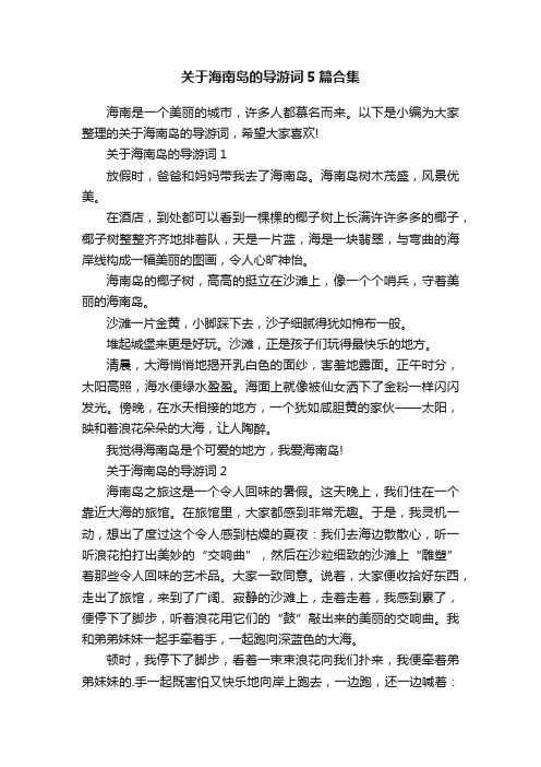 关于海南岛的导游词5篇合集