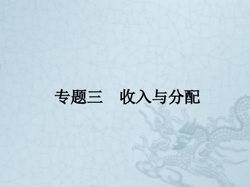 高考政治(新课标)二轮提升专题整合突破课件专题三 收入与分配(66张PPT,含创新预测试题)