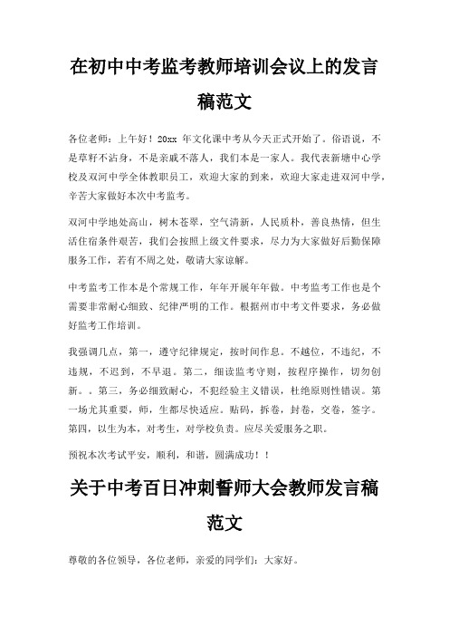 在初中中考监考教师培训会议上发言稿三篇