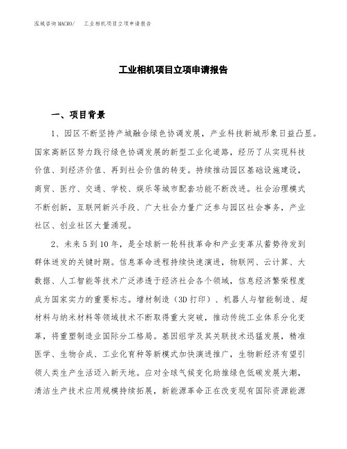 工业相机项目立项申请报告模板