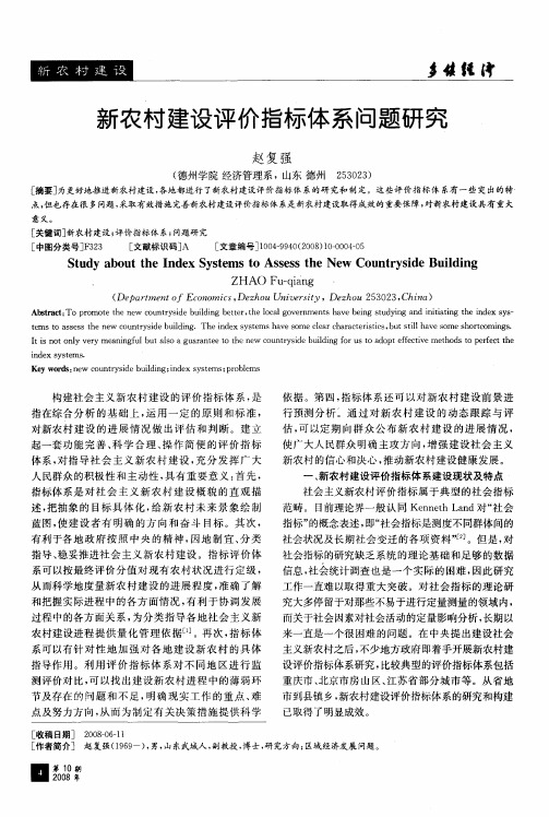 新农村建设评价指标体系问题研究