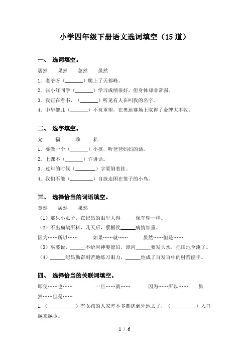 小学四年级下册语文选词填空(15道)