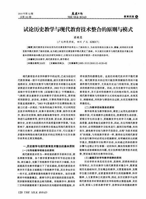 试论历史教学与现代教育技术整合的原则与模式