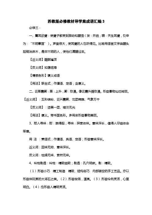 苏教版必修教材导学案成语汇编3 (2)