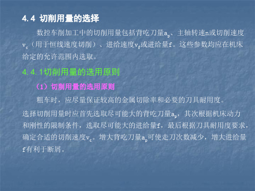 4.4切削用量的选择数控车削加工中的切削用量包括背吃刀量