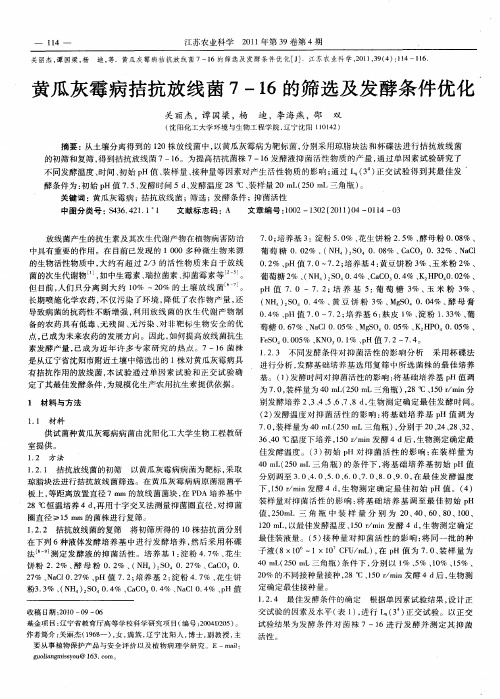 黄瓜灰霉病拮抗放线菌7-16的筛选及发酵条件优化