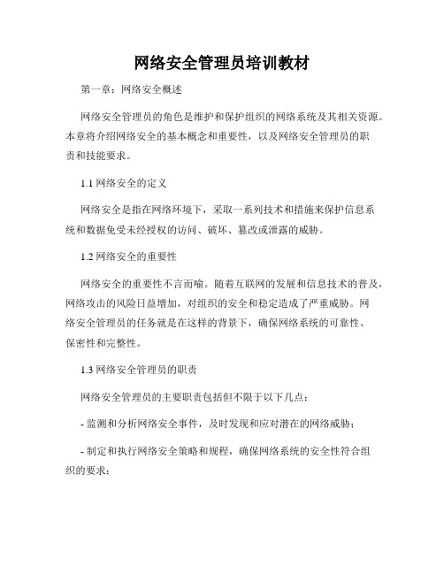 网络安全管理员培训教材