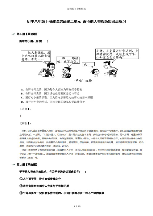 初中八年级上册政治思品第二单元 善待他人粤教版知识点练习