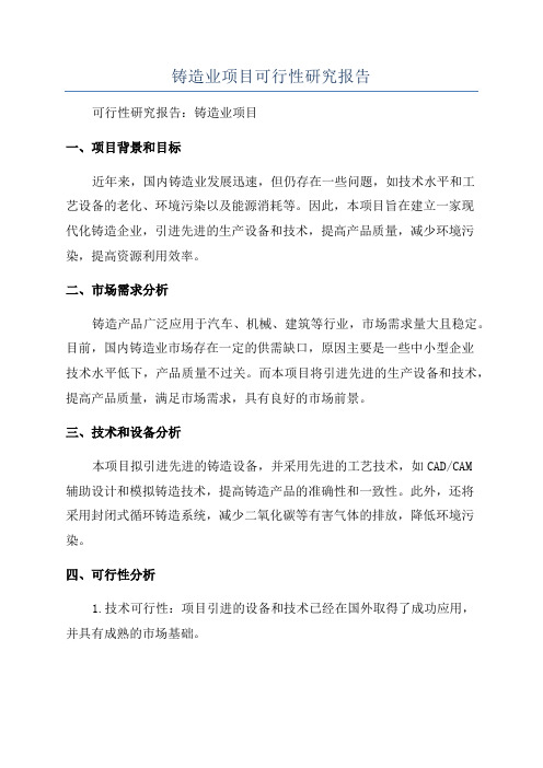 铸造业项目可行性研究报告