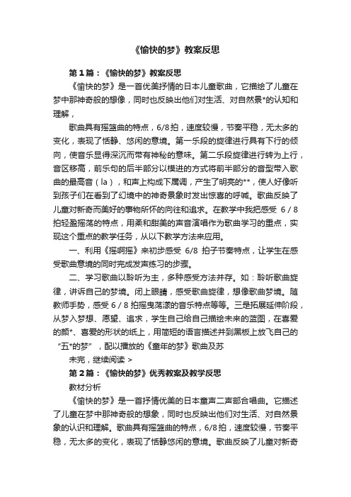 《愉快的梦》教案反思