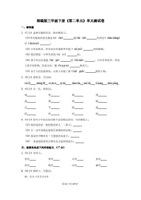 人教版语文三年级下册《第二单元》单元测试卷+答案详解