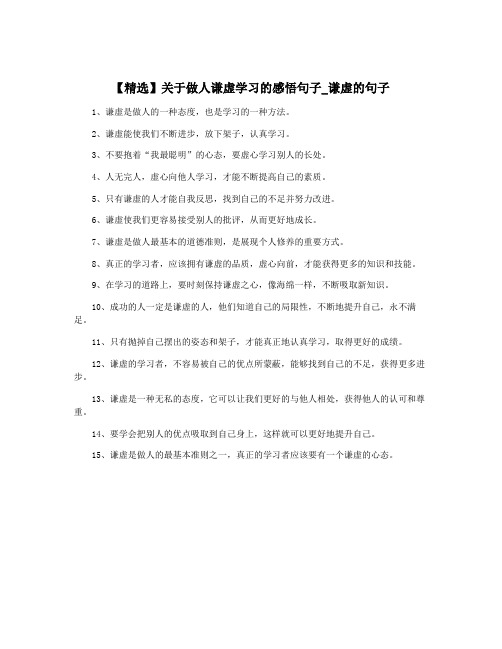 【精选】关于做人谦虚学习的感悟句子_谦虚的句子