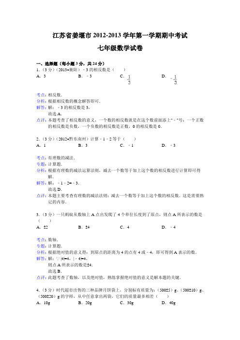 江苏省姜堰市2012-2013学年七年级上期中考试数学试卷及答案(解析版)
