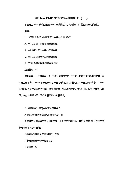 PMP考试试题及答案解析(二)