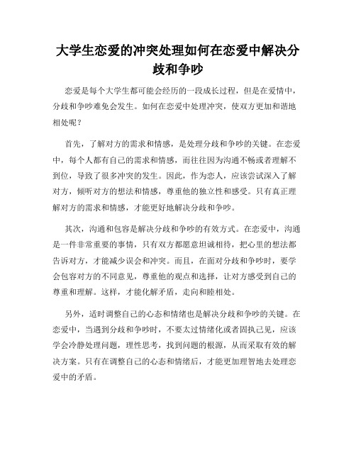 大学生恋爱的冲突处理如何在恋爱中解决分歧和争吵