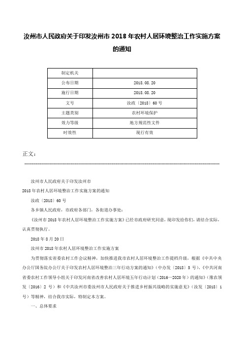 汝州市人民政府关于印发汝州市2018年农村人居环境整治工作实施方案的通知-汝政〔2018〕60号