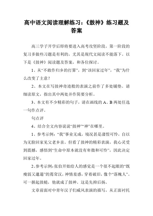 高中语文阅读理解练习：《鼓神》练习题及答案