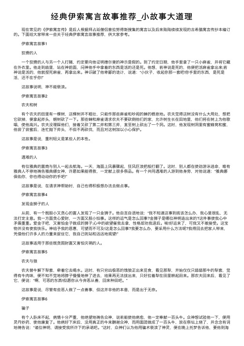 经典伊索寓言故事推荐_小故事大道理