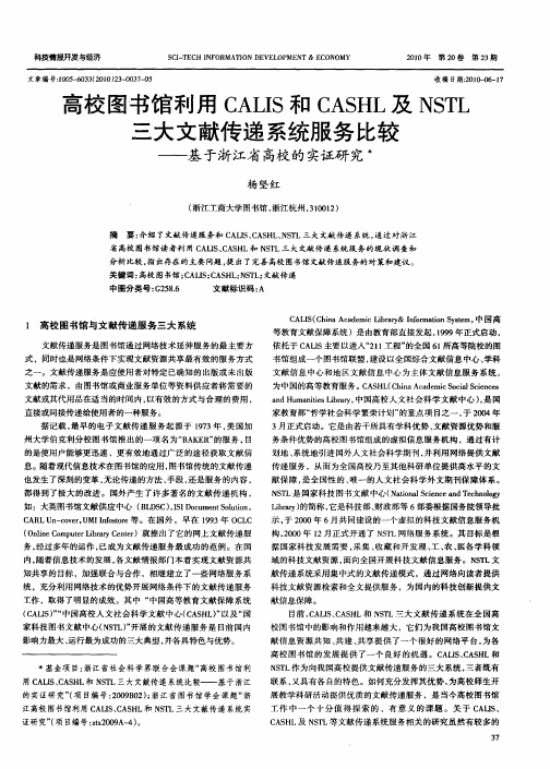高校图书馆利用CALIS和CASHL及NSTL三大文献传递系统服务比较——基于浙江省高校的实证研究
