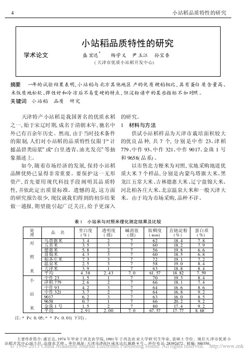 小站稻品质特性的研究_盛宏达