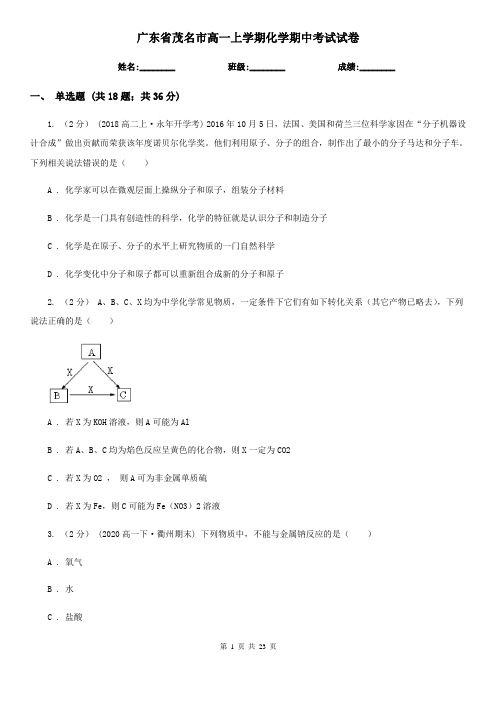 广东省茂名市高一上学期化学期中考试试卷